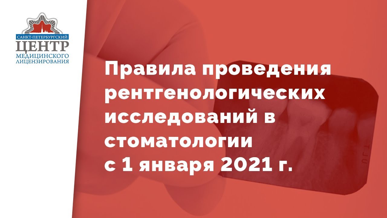 Новые правила проведения рентгенологических исследований в стоматологии